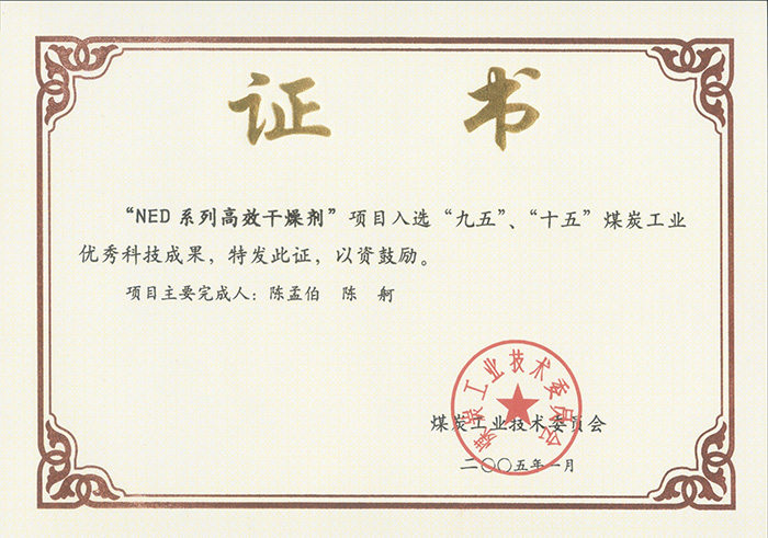 2005年1月NED系列高效干燥劑獲“九五、十五”科技成果獎.jpg